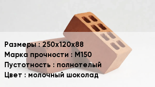 Кирпич 250х120х88 М150 полнотелый молочный шоколад